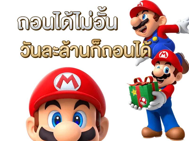 mario168โค้ดฟรี