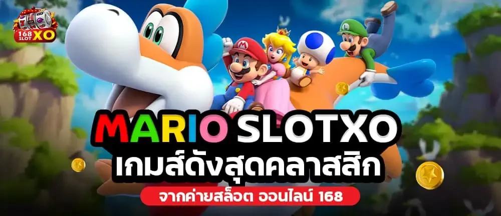สล็อต มาริโอ้